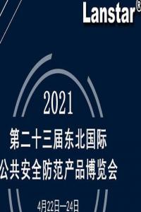 安防展會邀請函|第23屆東北國際公共安全防范產(chǎn)品博覽會